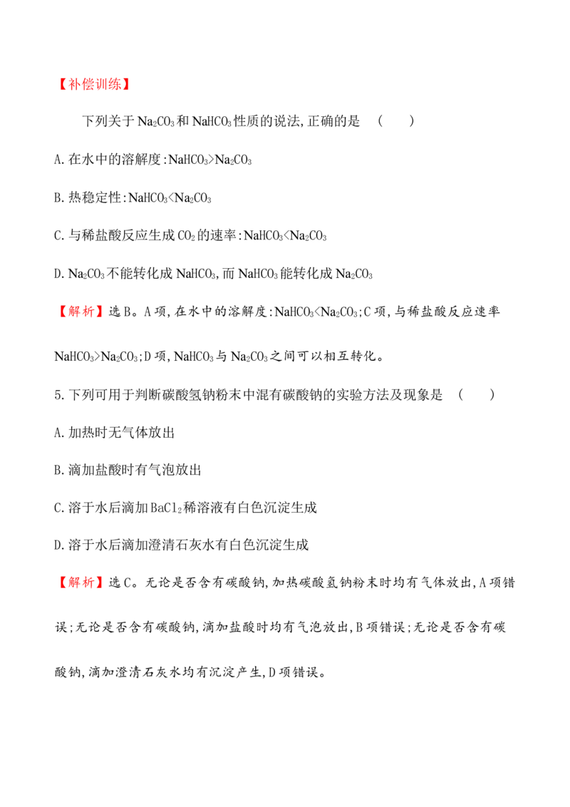 2020学年新人教版必修1：2.1.3碳酸钠和碳酸氢钠　焰色试验作业1_化学课件_新人教版高一化学必修一同步练习_2.1钠及其化合物同步练习（3课时，6份，含解析）