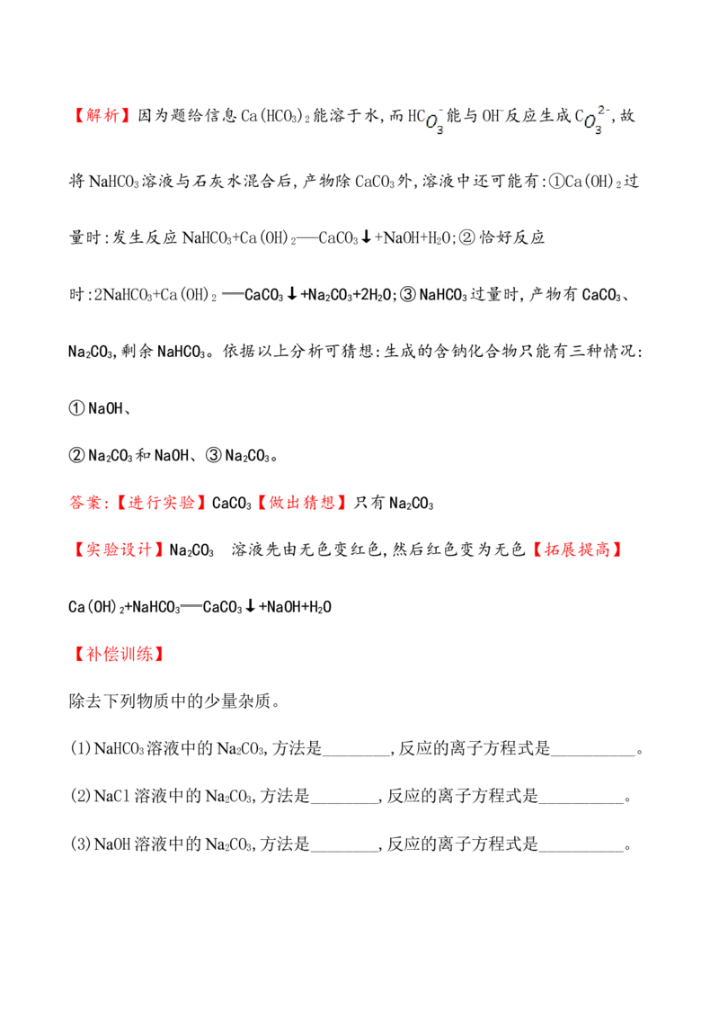 2020学年新人教版必修1：2.1.3碳酸钠和碳酸氢钠　焰色试验作业1_化学课件_新人教版高一化学必修一同步练习_2.1钠及其化合物同步练习（3课时，6份，含解析）