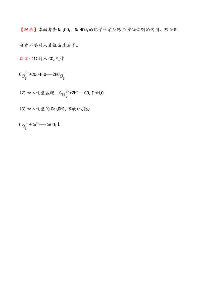 2020学年新人教版必修1：2.1.3碳酸钠和碳酸氢钠　焰色试验作业1_化学课件_新人教版高一化学必修一同步练习_2.1钠及其化合物同步练习（3课时，6份，含解析）