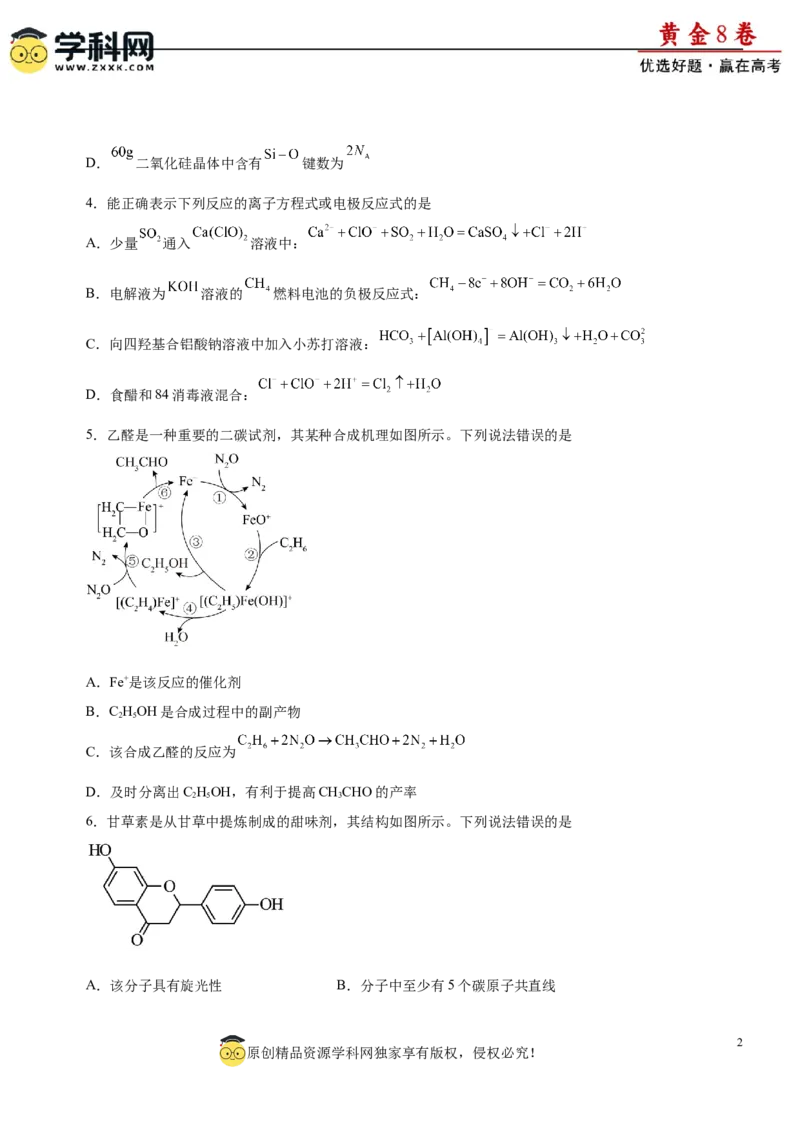 黄金卷08-赢在高考黄金8卷备战2024年高考化学模拟卷（辽宁专用）（原卷版）_05高考化学_2024年新高考资料_4.2024高考模拟预测试卷