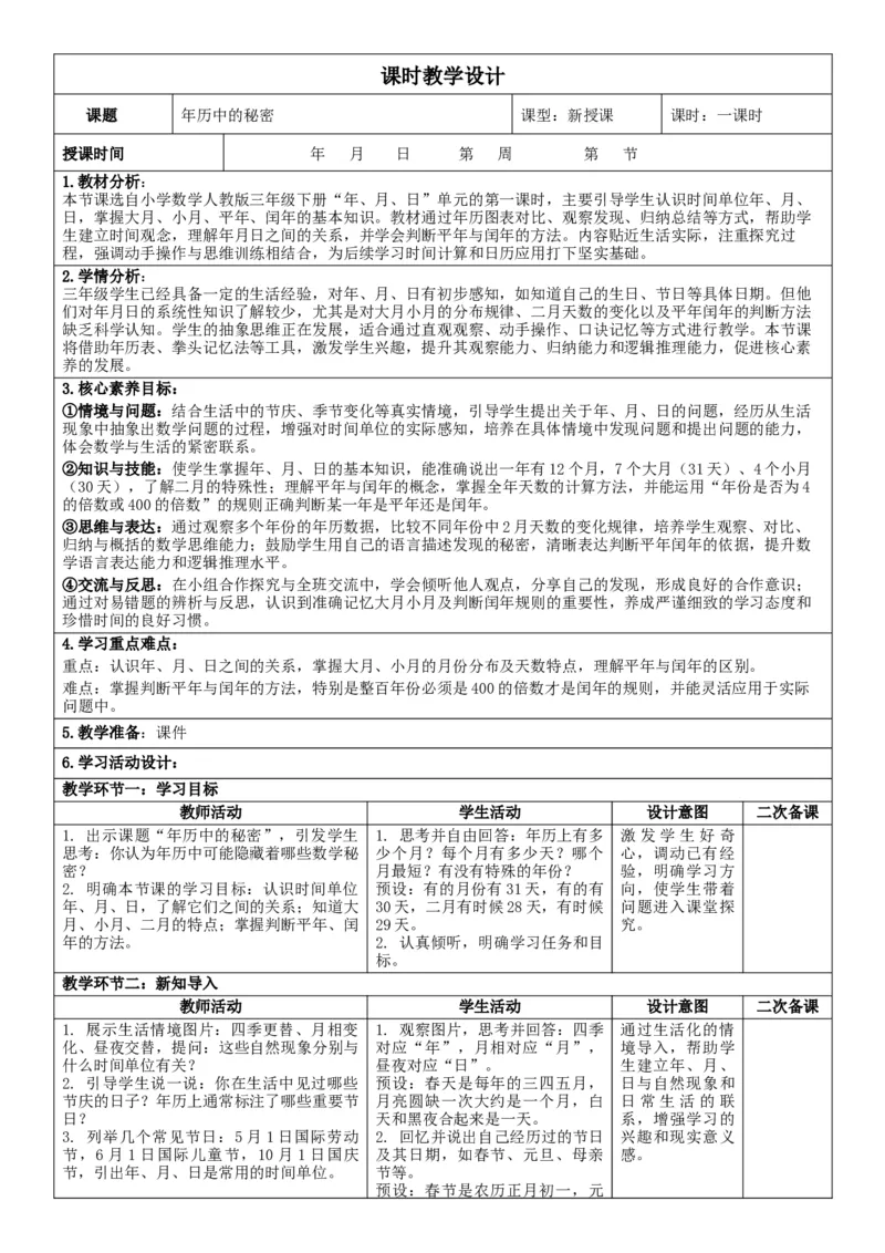 3下人数核心素养教案（有反思）（全册共203页）_26春人教版数学三下_00、教案3套完整版_第2套表格式核心素养教案-全册合在一起