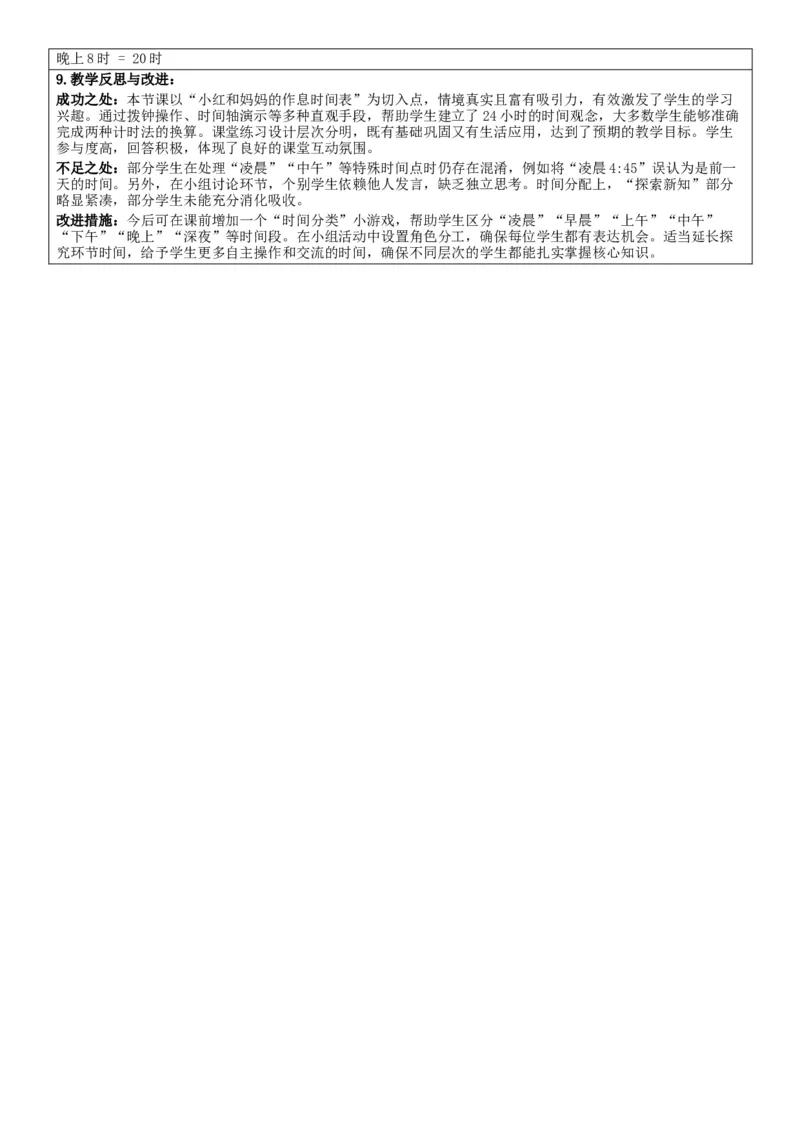 3下人数核心素养教案（有反思）（全册共203页）_26春人教版数学三下_00、教案3套完整版_第2套表格式核心素养教案-全册合在一起