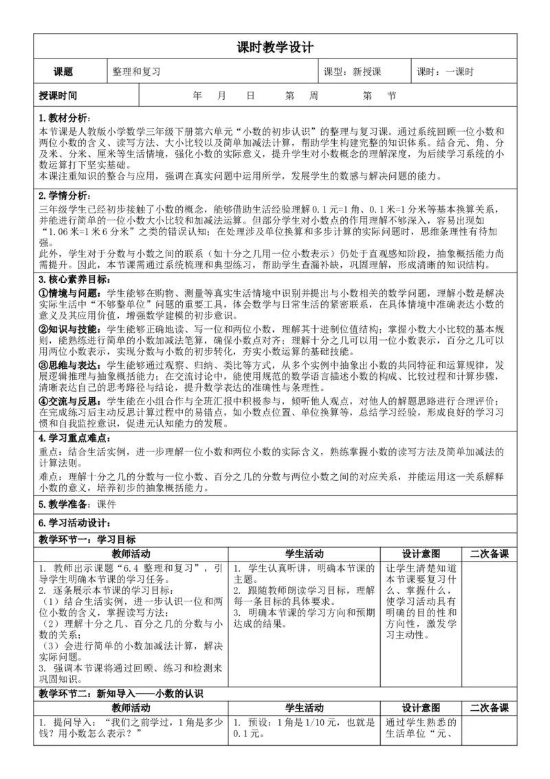 3下人数核心素养教案（有反思）（全册共203页）_26春人教版数学三下_00、教案3套完整版_第2套表格式核心素养教案-全册合在一起