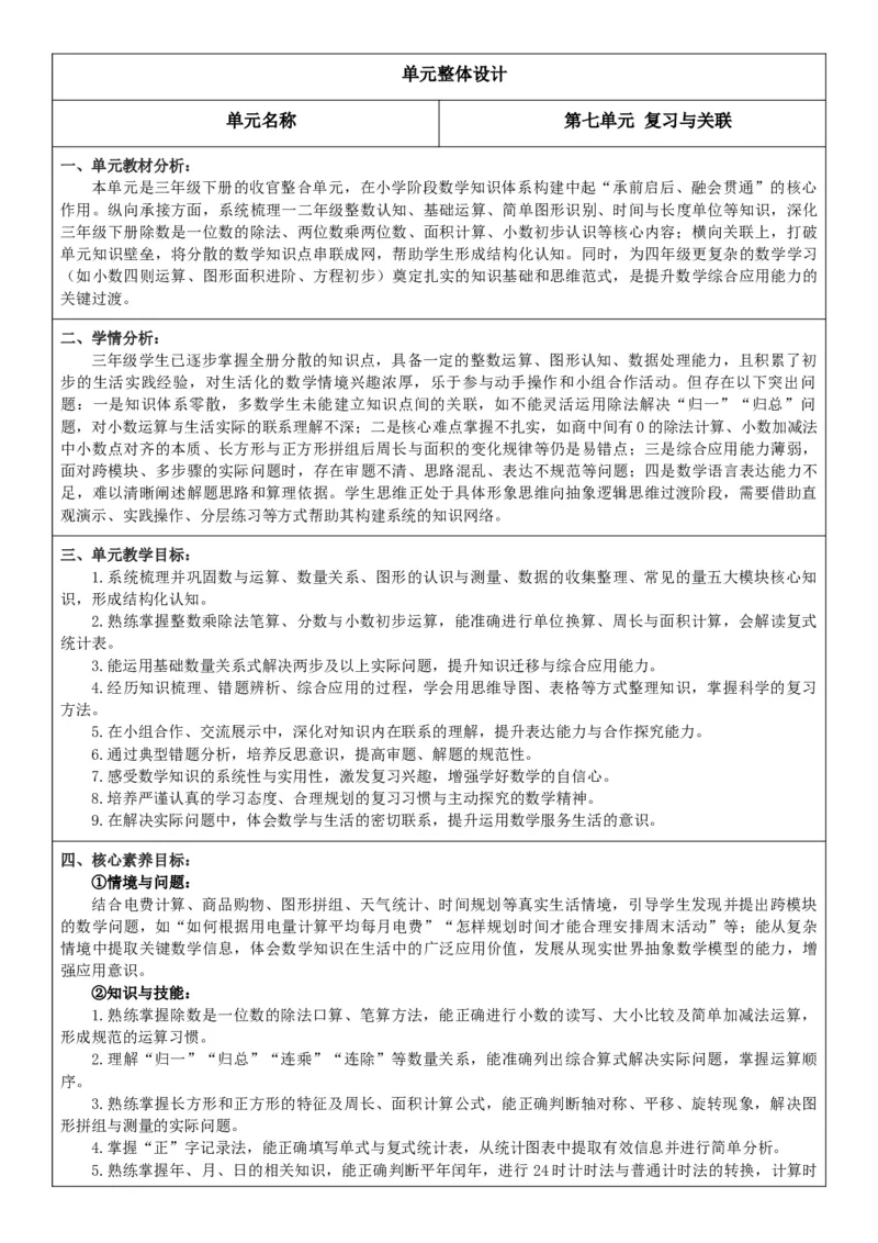 3下人数核心素养教案（有反思）（全册共203页）_26春人教版数学三下_00、教案3套完整版_第2套表格式核心素养教案-全册合在一起