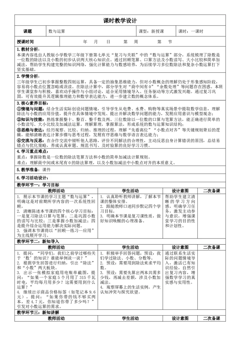 3下人数核心素养教案（有反思）（全册共203页）_26春人教版数学三下_00、教案3套完整版_第2套表格式核心素养教案-全册合在一起