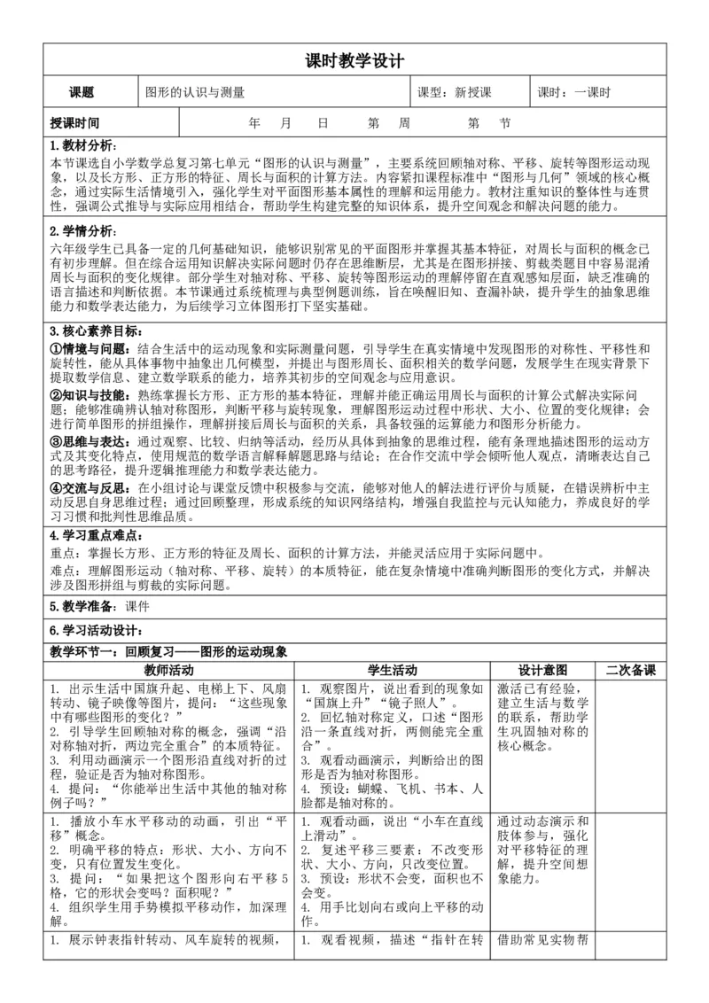 3下人数核心素养教案（有反思）（全册共203页）_26春人教版数学三下_00、教案3套完整版_第2套表格式核心素养教案-全册合在一起