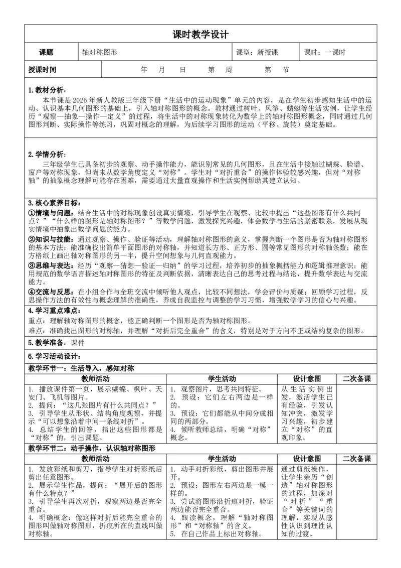 3下人数核心素养教案（有反思）（全册共203页）_26春人教版数学三下_00、教案3套完整版_第2套表格式核心素养教案-全册合在一起