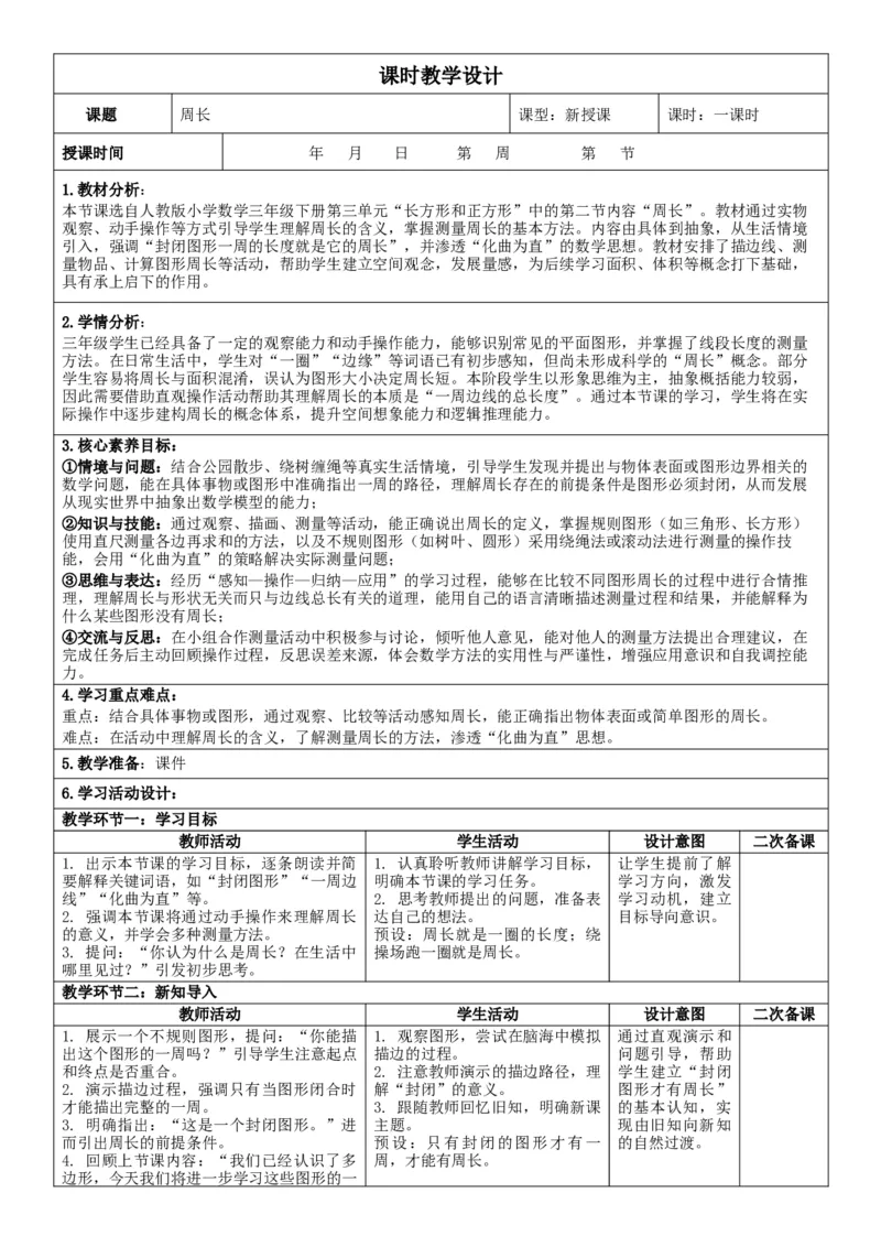 3下人数核心素养教案（有反思）（全册共203页）_26春人教版数学三下_00、教案3套完整版_第2套表格式核心素养教案-全册合在一起