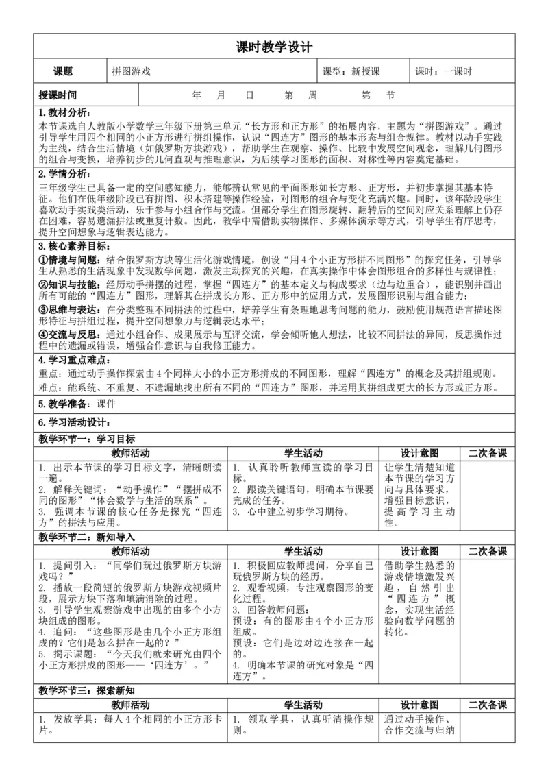3下人数核心素养教案（有反思）（全册共203页）_26春人教版数学三下_00、教案3套完整版_第2套表格式核心素养教案-全册合在一起