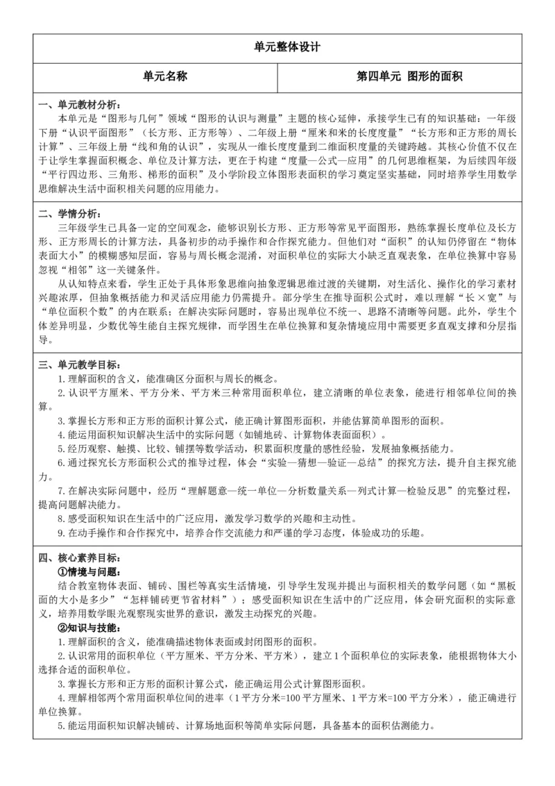 3下人数核心素养教案（有反思）（全册共203页）_26春人教版数学三下_00、教案3套完整版_第2套表格式核心素养教案-全册合在一起