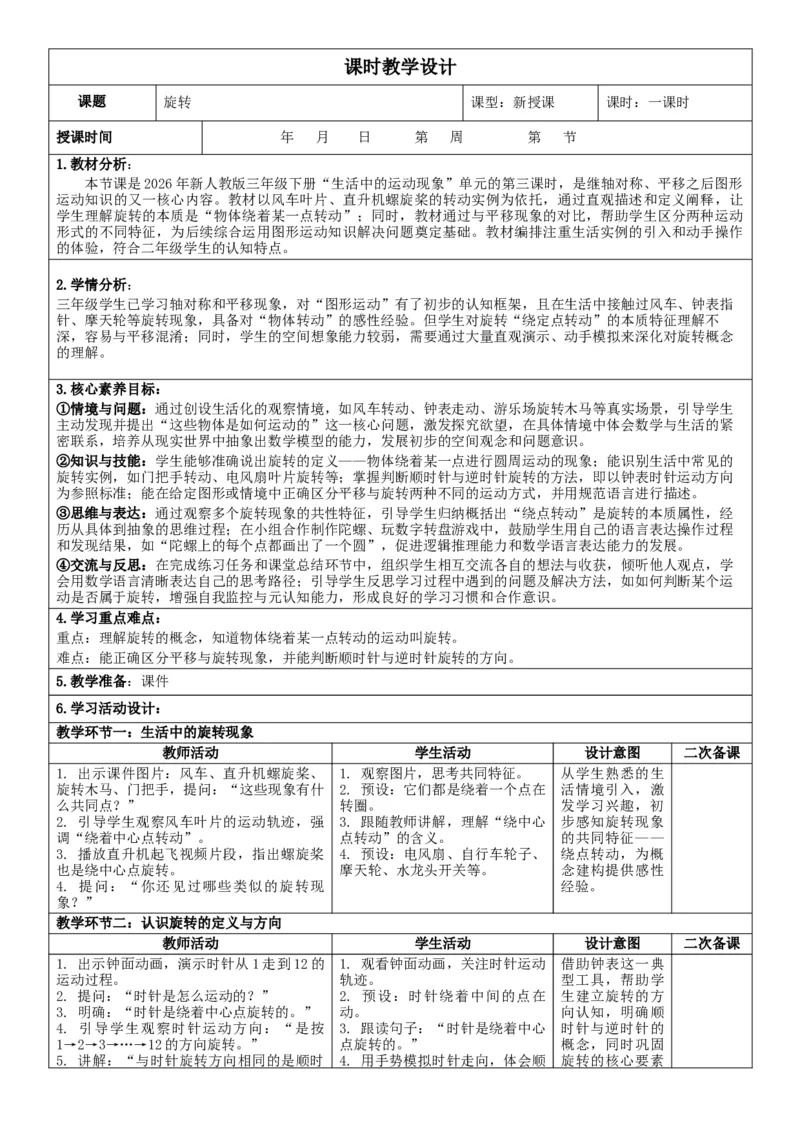 3下人数核心素养教案（有反思）（全册共203页）_26春人教版数学三下_00、教案3套完整版_第2套表格式核心素养教案-全册合在一起