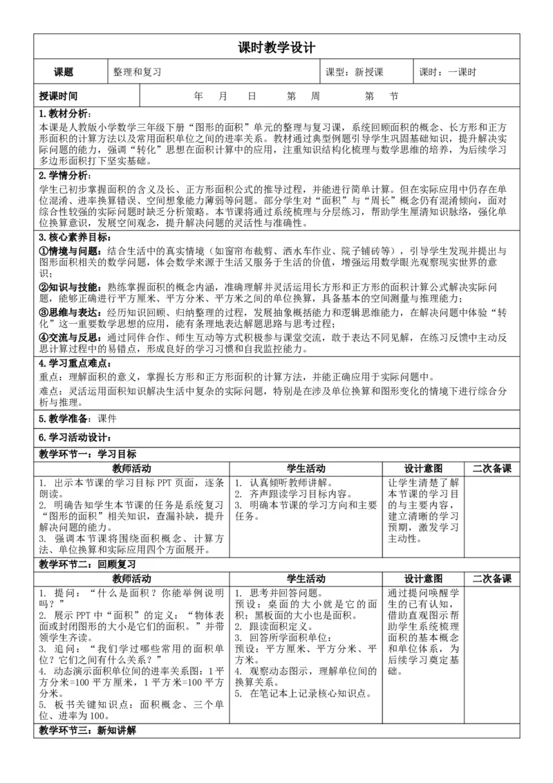 3下人数核心素养教案（有反思）（全册共203页）_26春人教版数学三下_00、教案3套完整版_第2套表格式核心素养教案-全册合在一起