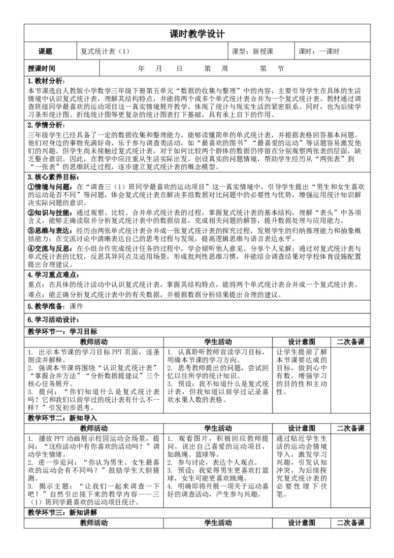 3下人数核心素养教案（有反思）（全册共203页）_26春人教版数学三下_00、教案3套完整版_第2套表格式核心素养教案-全册合在一起