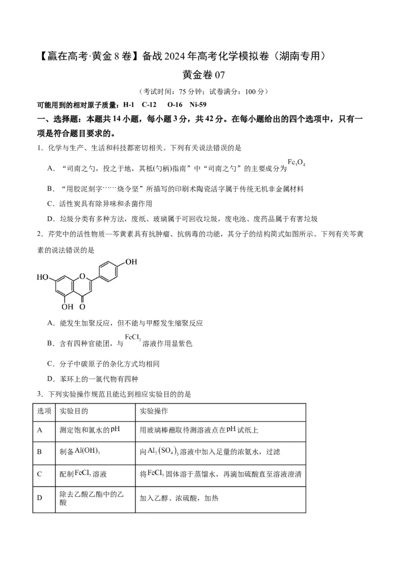黄金卷07-赢在高考&middot;黄金8卷备战2024年高考化学模拟卷（湖南专用）（考试版）_05高考化学_2024年新高考资料_4.2024高考模拟预测试卷