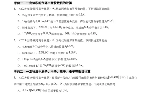 重难点04有关阿伏加德罗常数的正误判断-2024年高考化学热点&middot;重点&middot;难点专练（新高考专用）（原卷版）_05高考化学_新高考复习资料_2024年新高考资料_❤专项复习资料