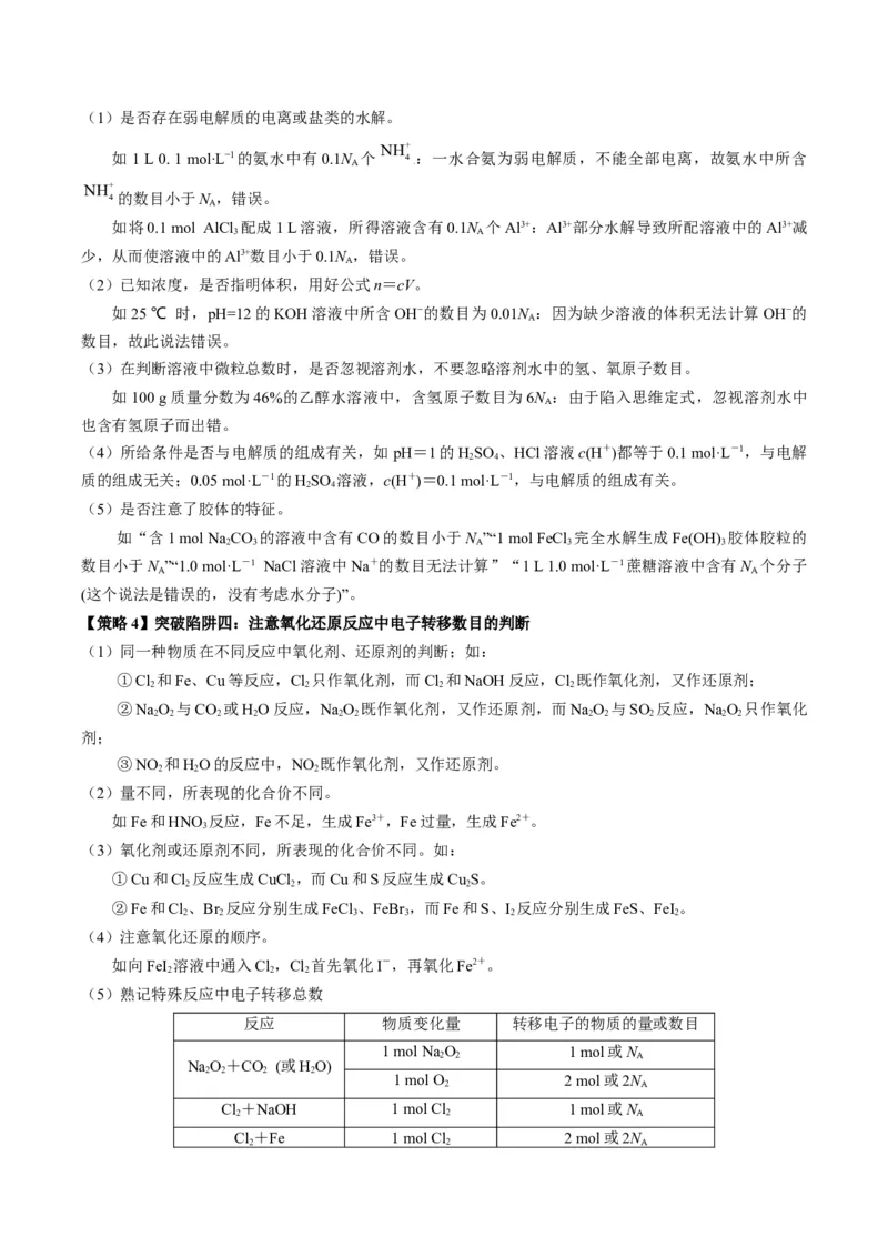 重难点04有关阿伏加德罗常数的正误判断-2024年高考化学热点&middot;重点&middot;难点专练（新高考专用）（原卷版）_05高考化学_新高考复习资料_2024年新高考资料_❤专项复习资料