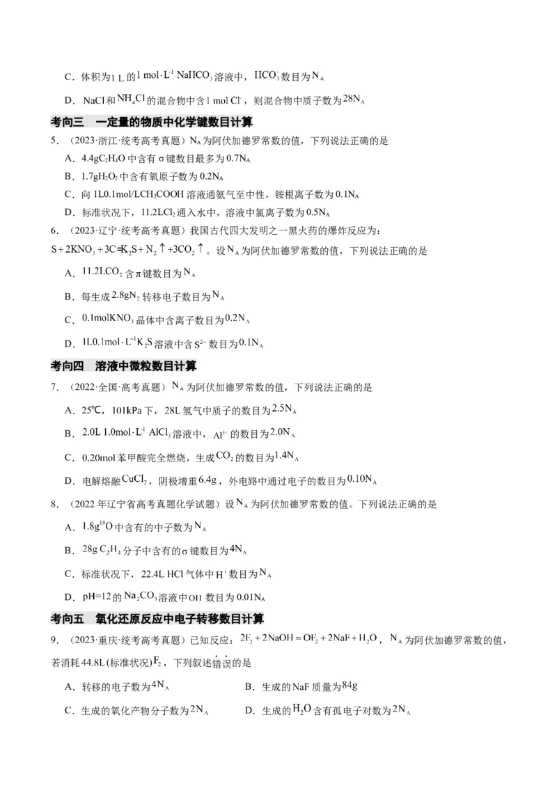 重难点04有关阿伏加德罗常数的正误判断-2024年高考化学热点&middot;重点&middot;难点专练（新高考专用）（原卷版）_05高考化学_新高考复习资料_2024年新高考资料_❤专项复习资料