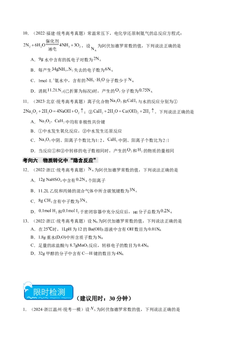 重难点04有关阿伏加德罗常数的正误判断-2024年高考化学热点&middot;重点&middot;难点专练（新高考专用）（原卷版）_05高考化学_新高考复习资料_2024年新高考资料_❤专项复习资料