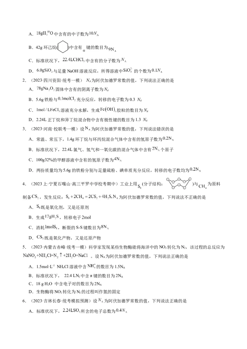 重难点04有关阿伏加德罗常数的正误判断-2024年高考化学热点&middot;重点&middot;难点专练（新高考专用）（原卷版）_05高考化学_新高考复习资料_2024年新高考资料_❤专项复习资料