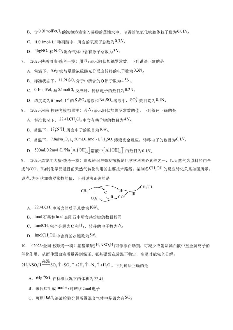 重难点04有关阿伏加德罗常数的正误判断-2024年高考化学热点&middot;重点&middot;难点专练（新高考专用）（原卷版）_05高考化学_新高考复习资料_2024年新高考资料_❤专项复习资料