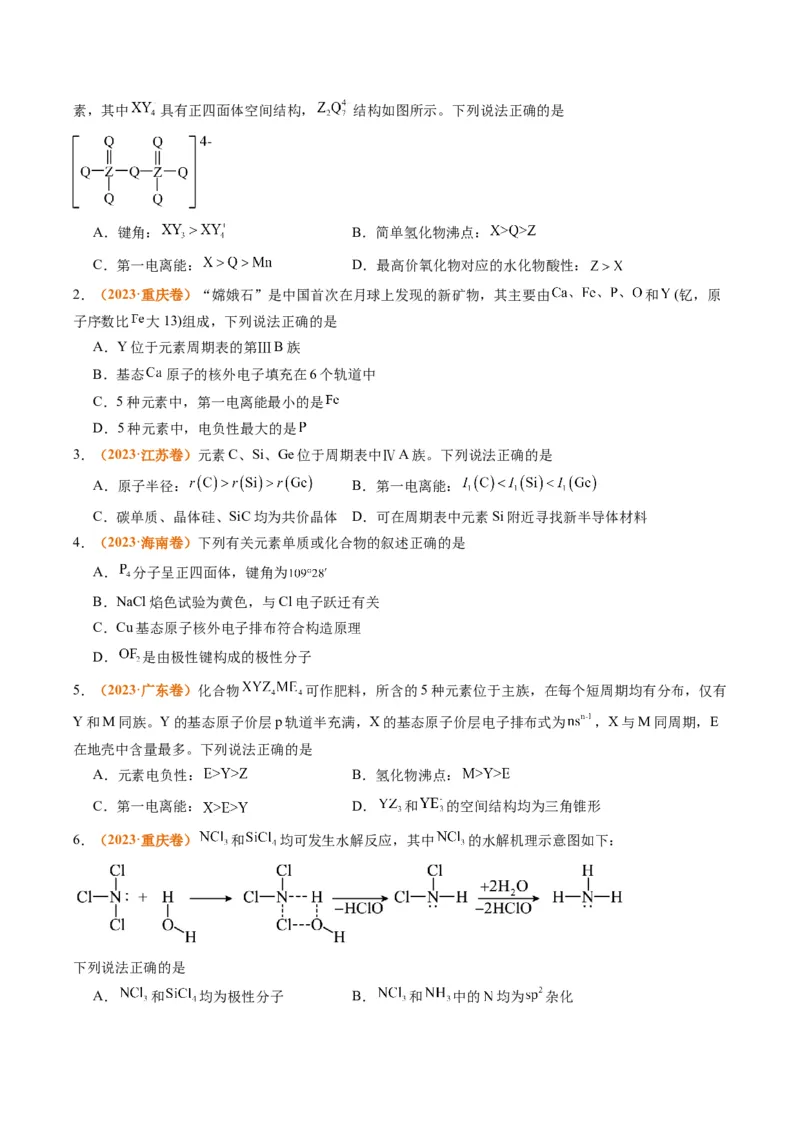 题型20物质结构与性质基础（原卷版）_05高考化学_2024年新高考资料_2.2024二轮复习_2024年高考化学二轮热点题型归纳与变式演练（新高考通用）