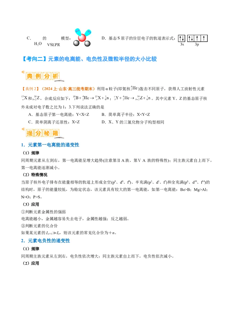 题型20物质结构与性质基础（原卷版）_05高考化学_2024年新高考资料_2.2024二轮复习_2024年高考化学二轮热点题型归纳与变式演练（新高考通用）