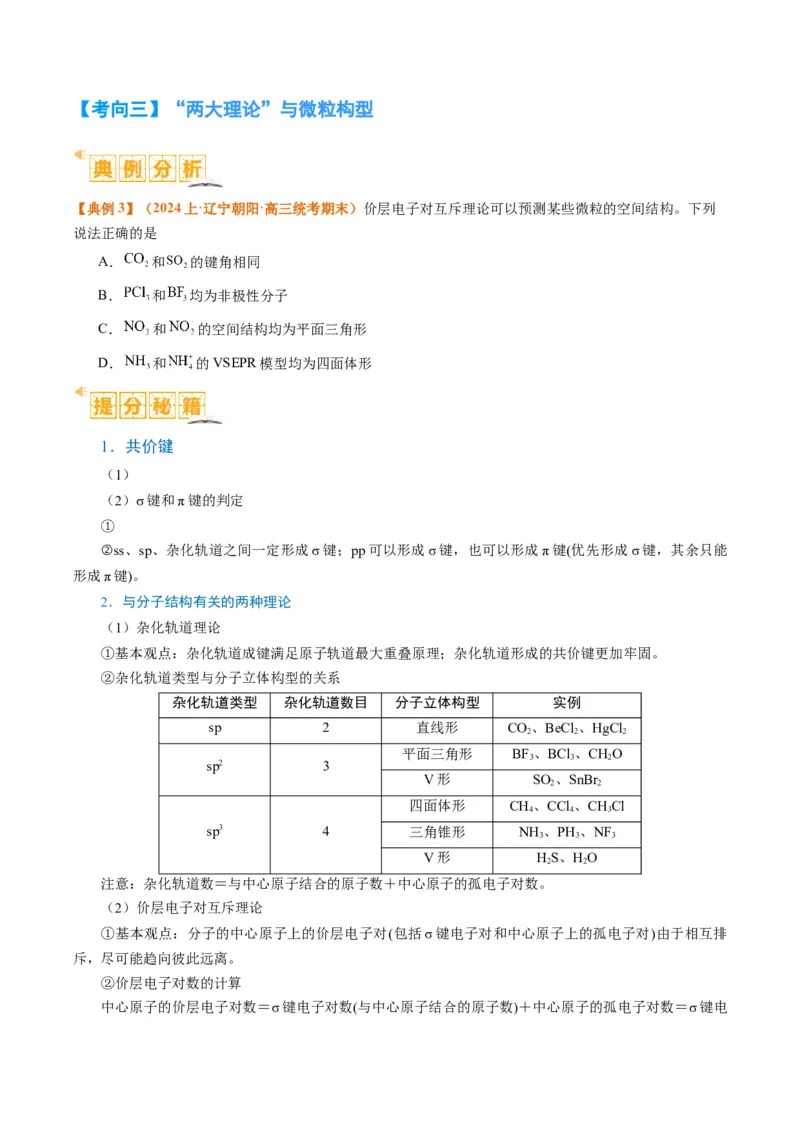 题型20物质结构与性质基础（原卷版）_05高考化学_2024年新高考资料_2.2024二轮复习_2024年高考化学二轮热点题型归纳与变式演练（新高考通用）