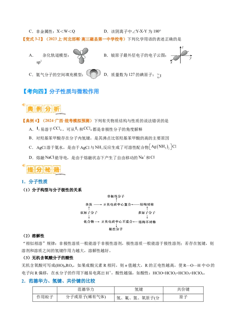 题型20物质结构与性质基础（原卷版）_05高考化学_2024年新高考资料_2.2024二轮复习_2024年高考化学二轮热点题型归纳与变式演练（新高考通用）