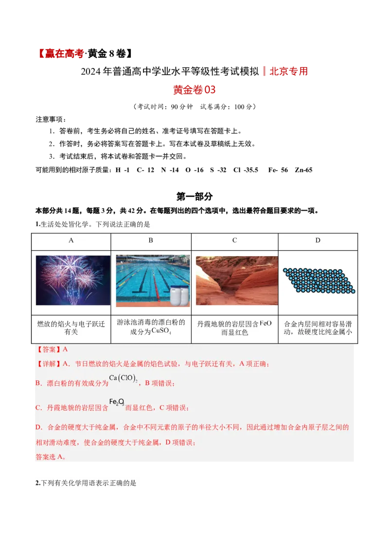 黄金卷03-赢在高考&middot;黄金8卷备战2024年高考化学模拟卷（北京专用）（解析版）_05高考化学_2024年新高考资料_4.2024高考模拟预测试卷