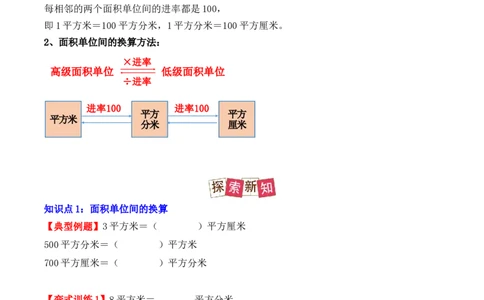 5.3、面积单位间的进率（重难点讲解+知识总结+同步练习+答案解析）（学生版）-（人教版）_26春人教版数学三下_00、更新资料3月18日_单元复习专项-K48_2025版