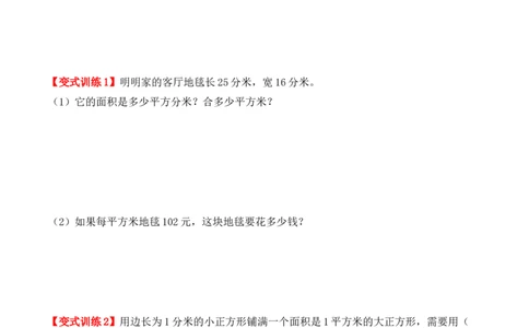 5.3、面积单位间的进率（重难点讲解+知识总结+同步练习+答案解析）（学生版）-（人教版）_26春人教版数学三下_00、更新资料3月18日_单元复习专项-K48_2025版
