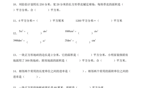 5.3、面积单位间的进率（重难点讲解+知识总结+同步练习+答案解析）（学生版）-（人教版）_26春人教版数学三下_00、更新资料3月18日_单元复习专项-K48_2025版