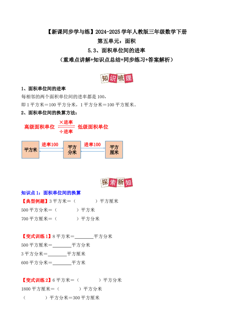 5.3、面积单位间的进率（重难点讲解+知识总结+同步练习+答案解析）（学生版）-（人教版）_26春人教版数学三下_00、更新资料3月18日_单元复习专项-K48_2025版