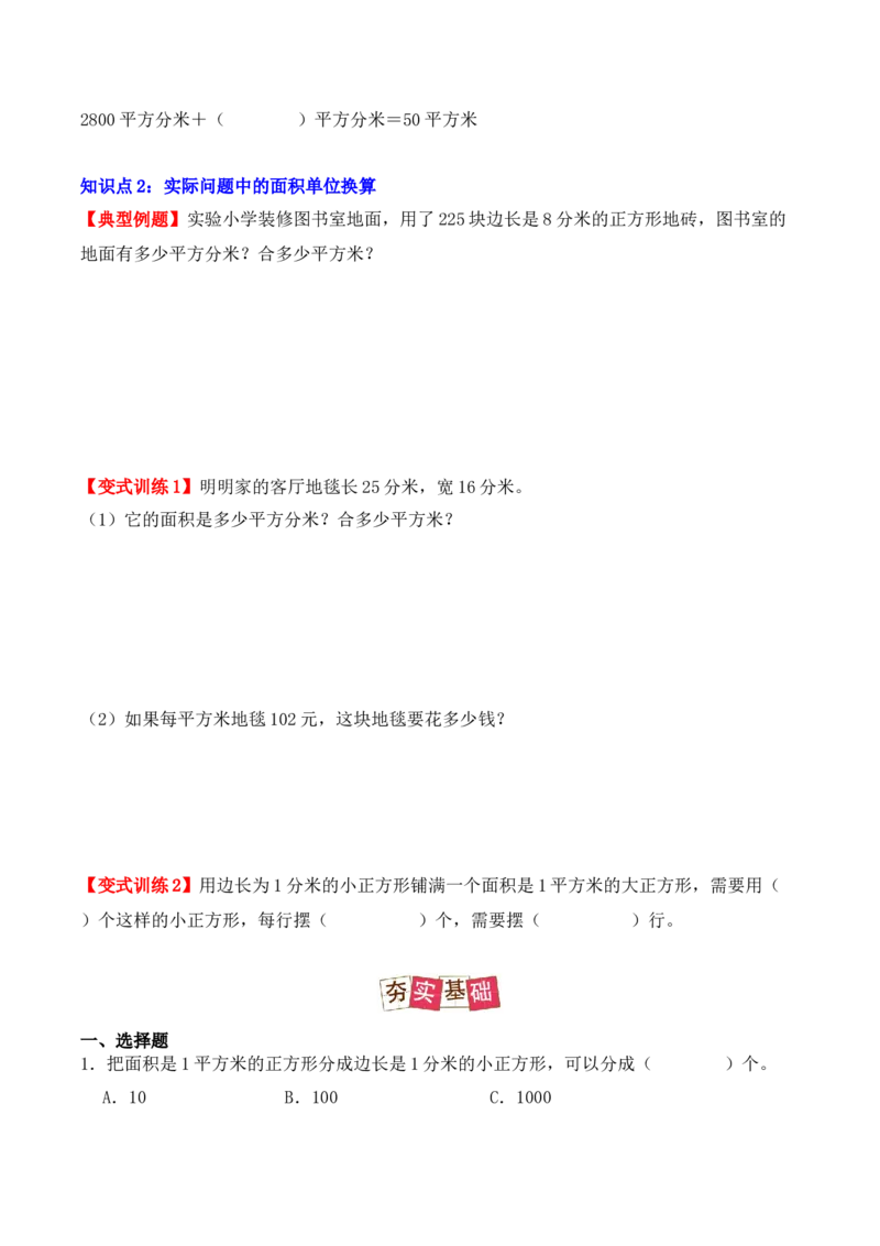 5.3、面积单位间的进率（重难点讲解+知识总结+同步练习+答案解析）（学生版）-（人教版）_26春人教版数学三下_00、更新资料3月18日_单元复习专项-K48_2025版