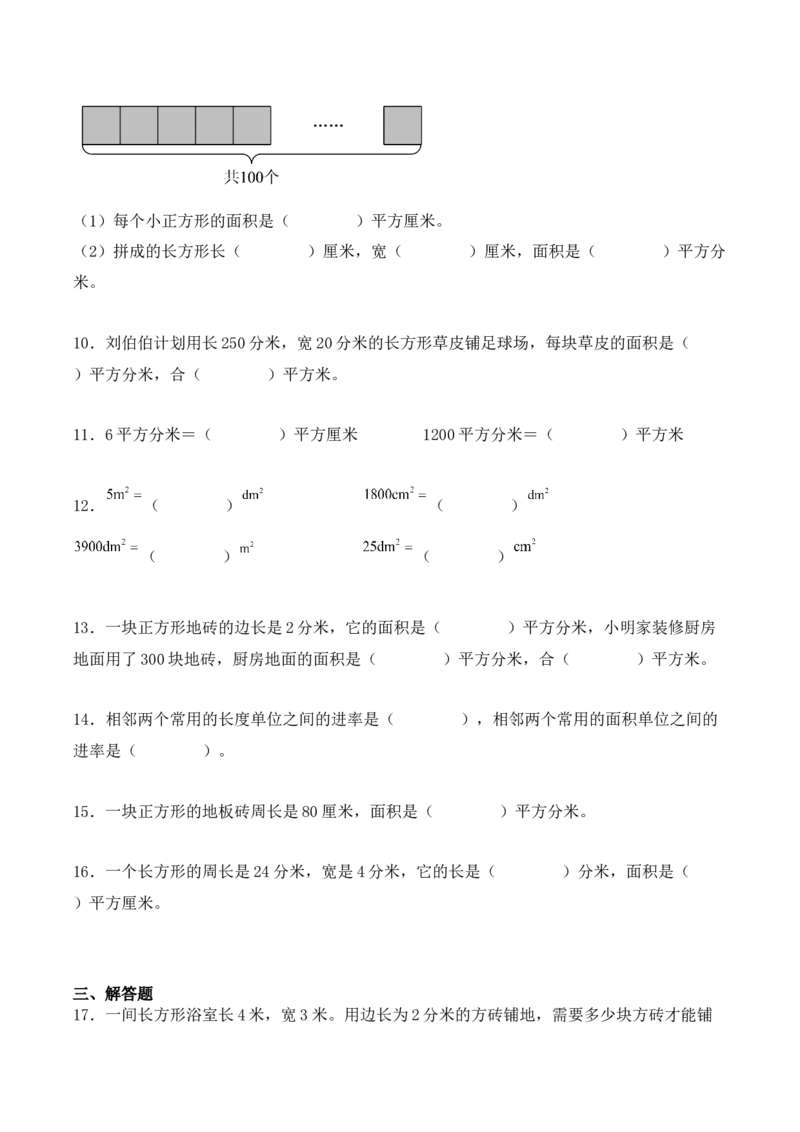 5.3、面积单位间的进率（重难点讲解+知识总结+同步练习+答案解析）（学生版）-（人教版）_26春人教版数学三下_00、更新资料3月18日_单元复习专项-K48_2025版