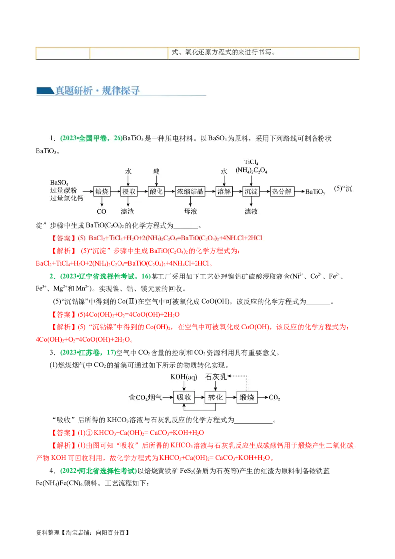 重难点突破&ldquo;陌生情景下&rdquo;方程式的书写(解析版)_05高考化学_新高考复习资料_2024年新高考资料_二轮复习资料_2024年高考化学二轮复习讲练测（新教材新高考）_教师版（含答案解析）