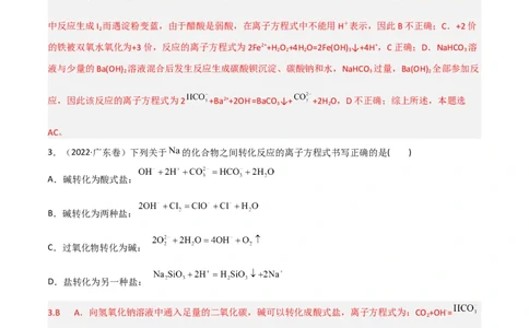 高频考点5离子方程式的判断与书写-2023年高考化学二轮复习高频考点51练（解析版）_05高考化学_新高考复习资料_2023年新高考资料_二轮复习