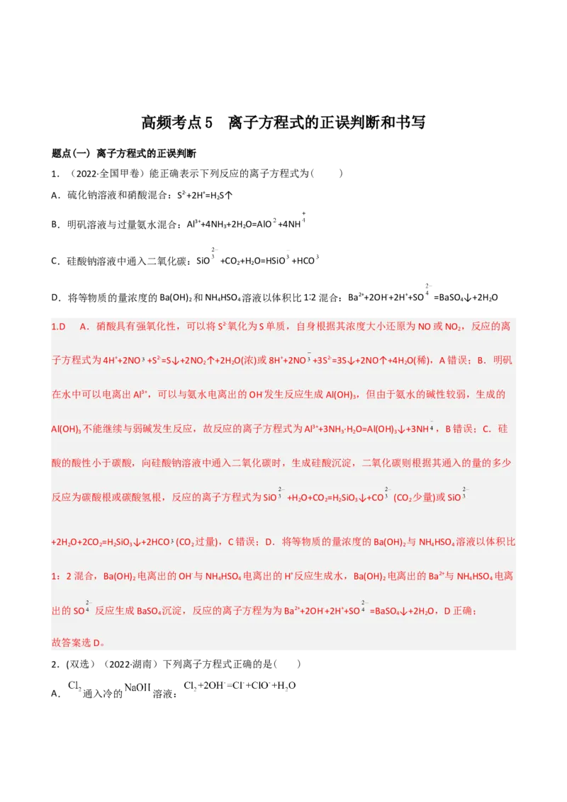 高频考点5离子方程式的判断与书写-2023年高考化学二轮复习高频考点51练（解析版）_05高考化学_新高考复习资料_2023年新高考资料_二轮复习