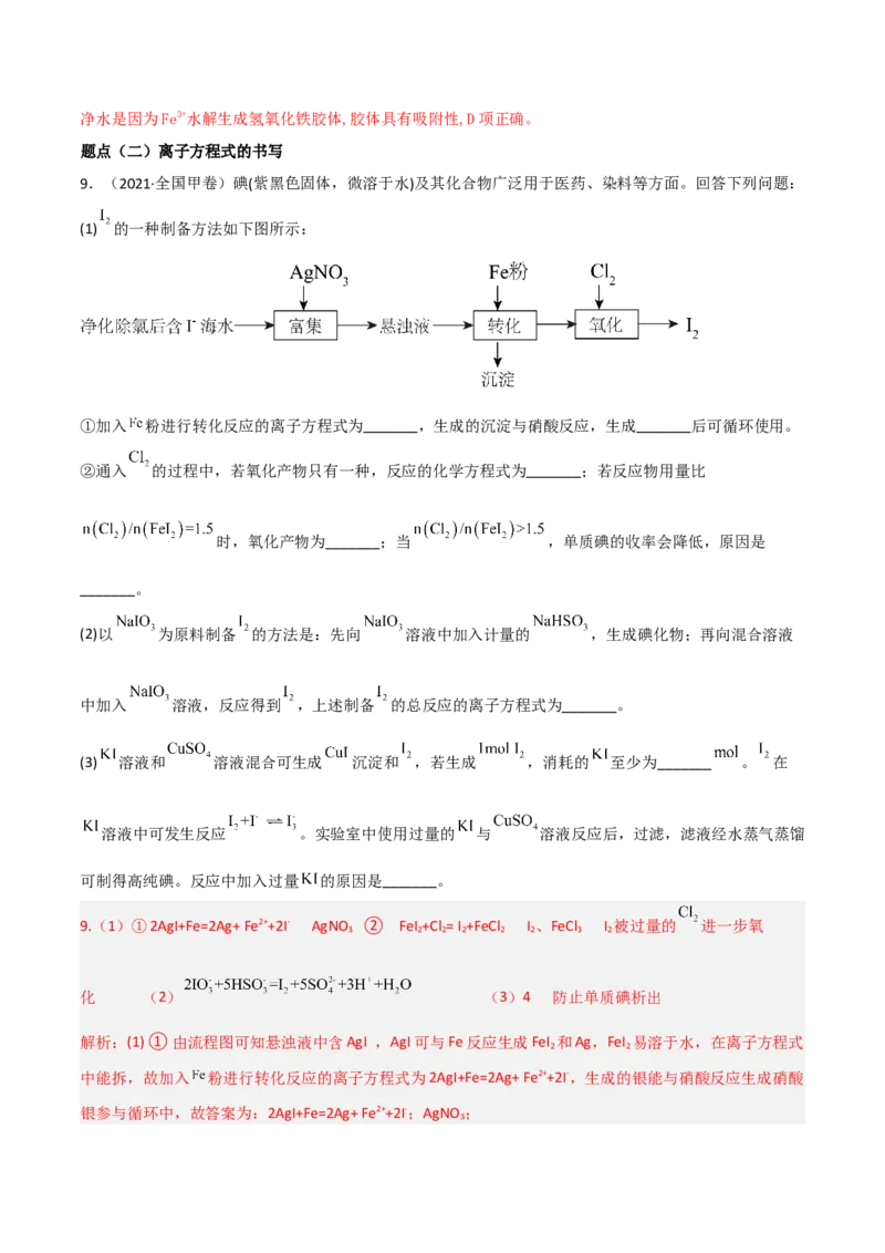 高频考点5离子方程式的判断与书写-2023年高考化学二轮复习高频考点51练（解析版）_05高考化学_新高考复习资料_2023年新高考资料_二轮复习