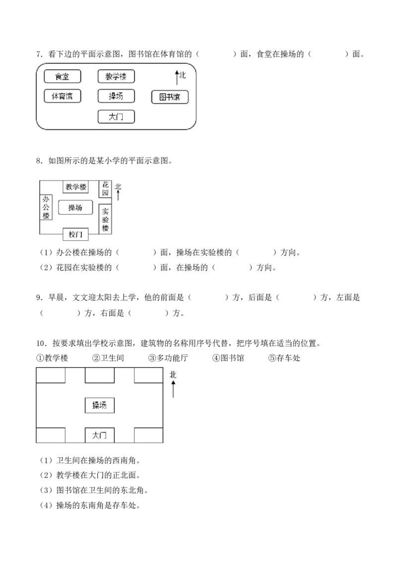 专项训练01：根据方向确定物体的位置（学生版）-（人教版）_26春人教版数学三下_00、更新资料3月18日_单元复习专项-K48_2025版