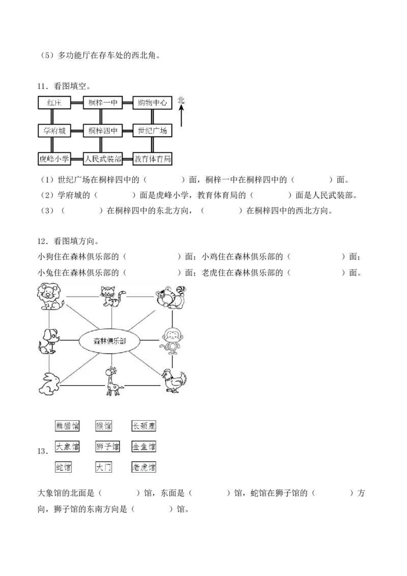 专项训练01：根据方向确定物体的位置（学生版）-（人教版）_26春人教版数学三下_00、更新资料3月18日_单元复习专项-K48_2025版