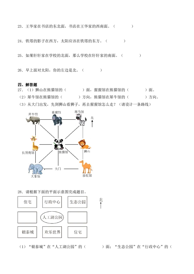 专项训练01：根据方向确定物体的位置（学生版）-（人教版）_26春人教版数学三下_00、更新资料3月18日_单元复习专项-K48_2025版
