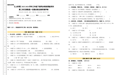 A3原卷第二单元除数是一位数的除法素养测评卷-三年级数学下册同步高效课堂系列（人教版）_26春人教版数学三下_00、更新资料3月18日_单元测试(4)_单元测试卷