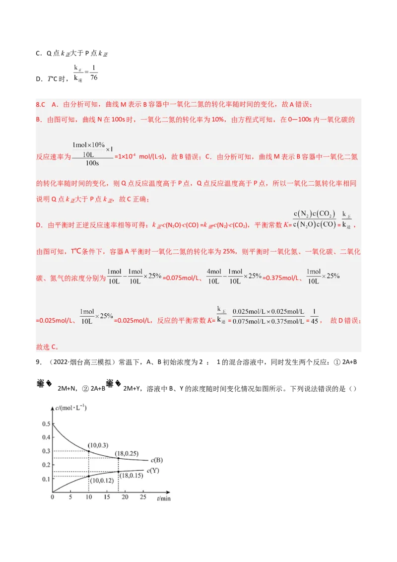 高频考点26化学反应速率及影响素-2023年高考化学二轮复习高频考点51练（解析版）_05高考化学_新高考复习资料_2023年新高考资料_二轮复习_2023年高考化学二轮复习高频考点51练292724123