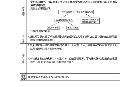 5解决问题(1)_26春人教版数学三下_19、赠送其它资料_旧教材资源_七彩课堂人教版数学三年级下册教案+学案_第五单元面积（教案+学案）_学案