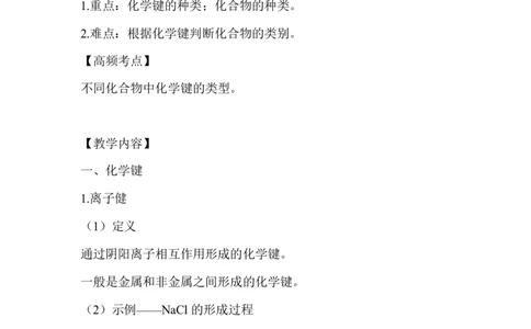 7.化学键及化合物类型_新人教版高中化学必修一、二_新人教版高中化学必修上册_微课高一化学必修1（视频课）_必修一讲义（2019人教版）_第四章物质结构元素周期律[10节]