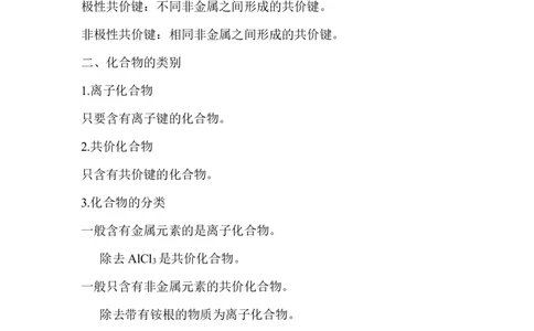 7.化学键及化合物类型_新人教版高中化学必修一、二_新人教版高中化学必修上册_微课高一化学必修1（视频课）_必修一讲义（2019人教版）_第四章物质结构元素周期律[10节]