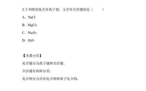 7.化学键及化合物类型_新人教版高中化学必修一、二_新人教版高中化学必修上册_微课高一化学必修1（视频课）_必修一讲义（2019人教版）_第四章物质结构元素周期律[10节]