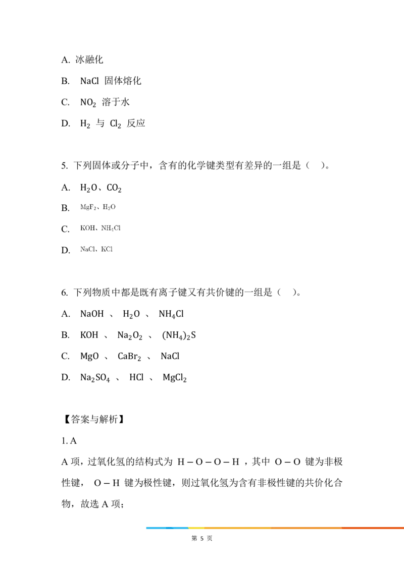 7.化学键及化合物类型_新人教版高中化学必修一、二_新人教版高中化学必修上册_微课高一化学必修1（视频课）_必修一讲义（2019人教版）_第四章物质结构元素周期律[10节]