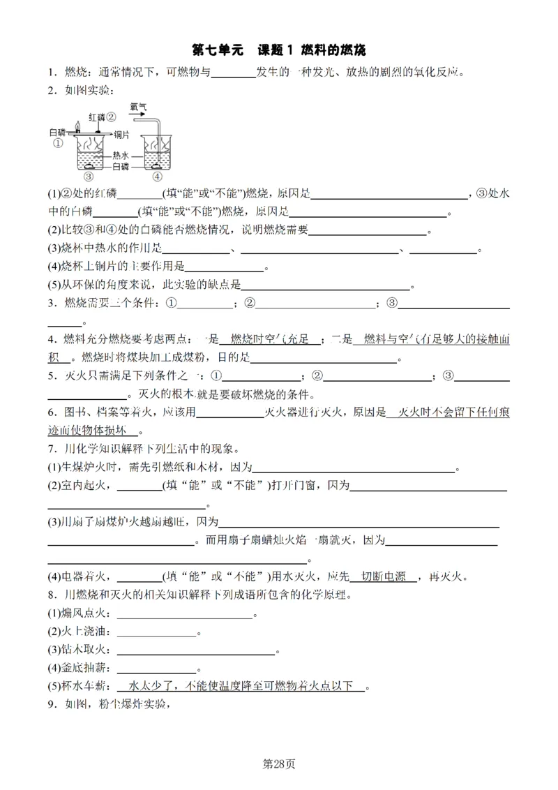 24新教材人教版九上化学复习知识清单（附答案）_24秋《初中各科知识点梳理》_2024秋《名师总结》知识点789年级全科_24秋《名师总结》知识点九年级全科